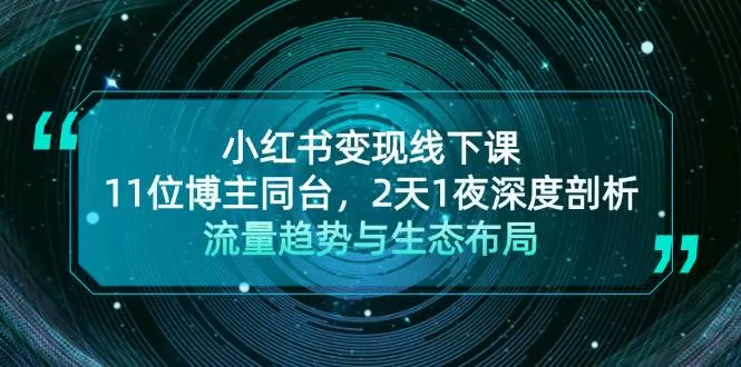 小红书变现线下课！11位博主同台，2天1夜深度剖析流量趋势与生态布局 - 淘客掘金网-淘客掘金网