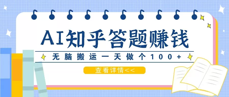 利用AI操作知乎答题赚外快：碎片时间也能变现金，无脑搬运一天做个100+没问题 - 淘客掘金网-淘客掘金网