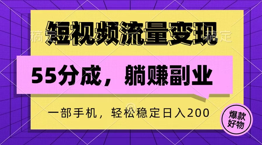 短视频流量变现，一部手机躺赚项目,轻松稳定日入200 - 淘客掘金网-淘客掘金网