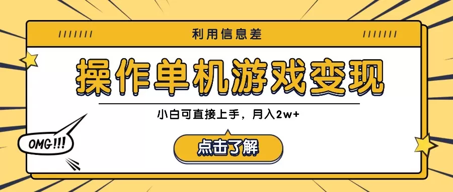 利用信息差玩转单机游戏变现，操作简单，小白可直接上手，月入2w+ - 淘客掘金网-淘客掘金网