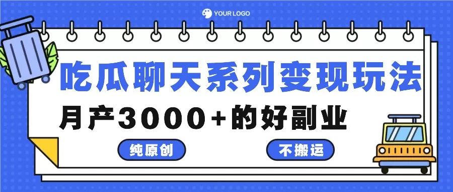 吃瓜聊天系列变现玩法，纯原创不搬运，月产3000+的好副业 - 淘客掘金网-淘客掘金网