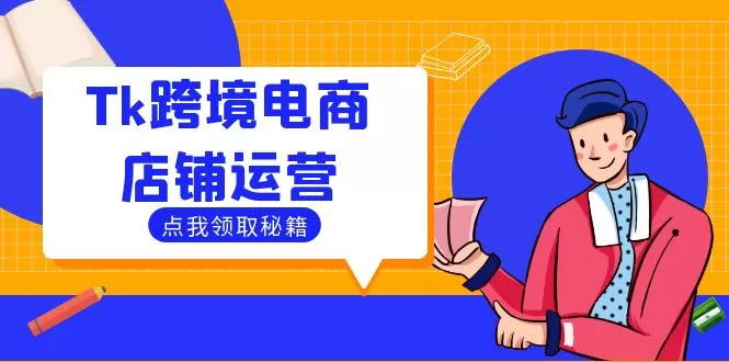 Tk跨境电商店铺运营：选品策略与流量变现技巧，助力跨境商家成功出海 - 淘客掘金网-淘客掘金网