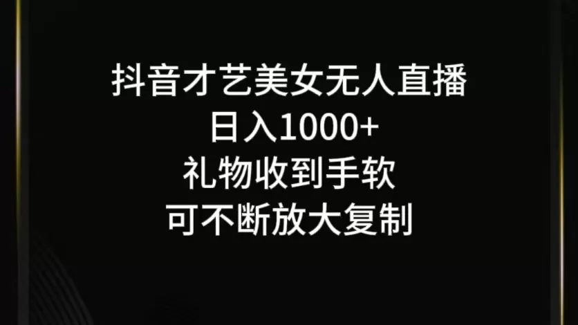 抖音无人直播日入1000+，项目最新玩法 - 淘客掘金网-淘客掘金网