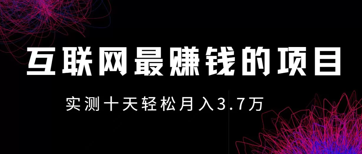 小鱼小红书0成本赚差价项目，利润空间非常大，尽早入手，多赚钱。 - 淘客掘金网-淘客掘金网