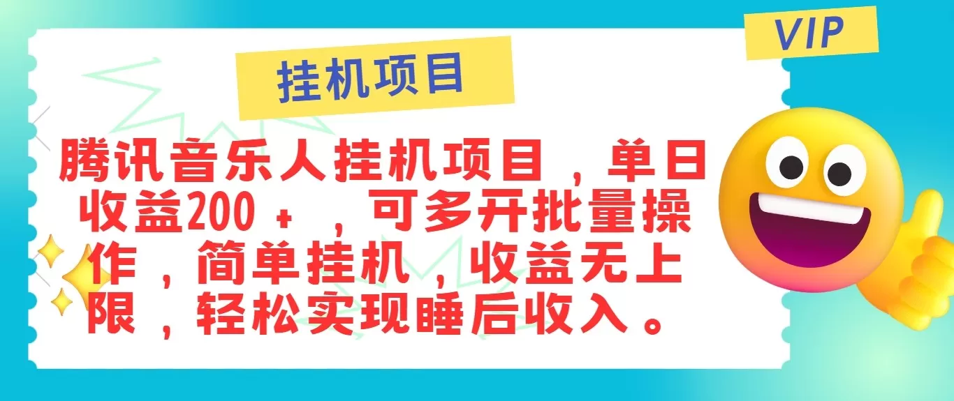 最新正规音乐人挂机项目，单号日入100＋，可多开批量操作，轻松实现睡后收入 - 淘客掘金网-淘客掘金网