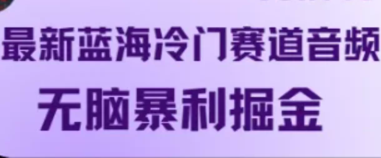 最新蓝海冷门赛道音频，无脑暴利掘金 - 淘客掘金网-淘客掘金网