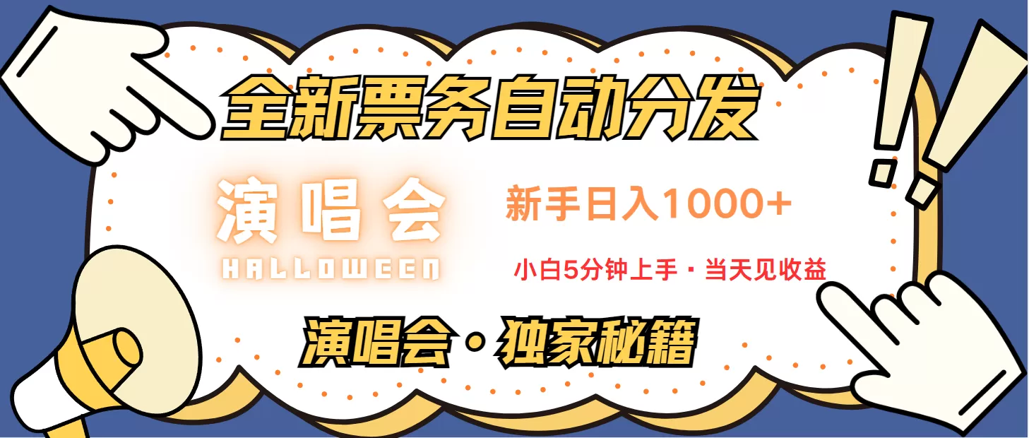 普通人轻松学会，8天获利2.4w 从零教你做演唱会， 日入300-1500的高额信息差项目 - 淘客掘金网-淘客掘金网