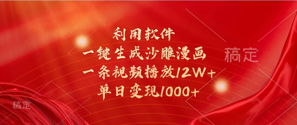 利用软件一键生成沙雕漫画，一条视频播放12W+，单日变现1000+ - 淘客掘金网-淘客掘金网