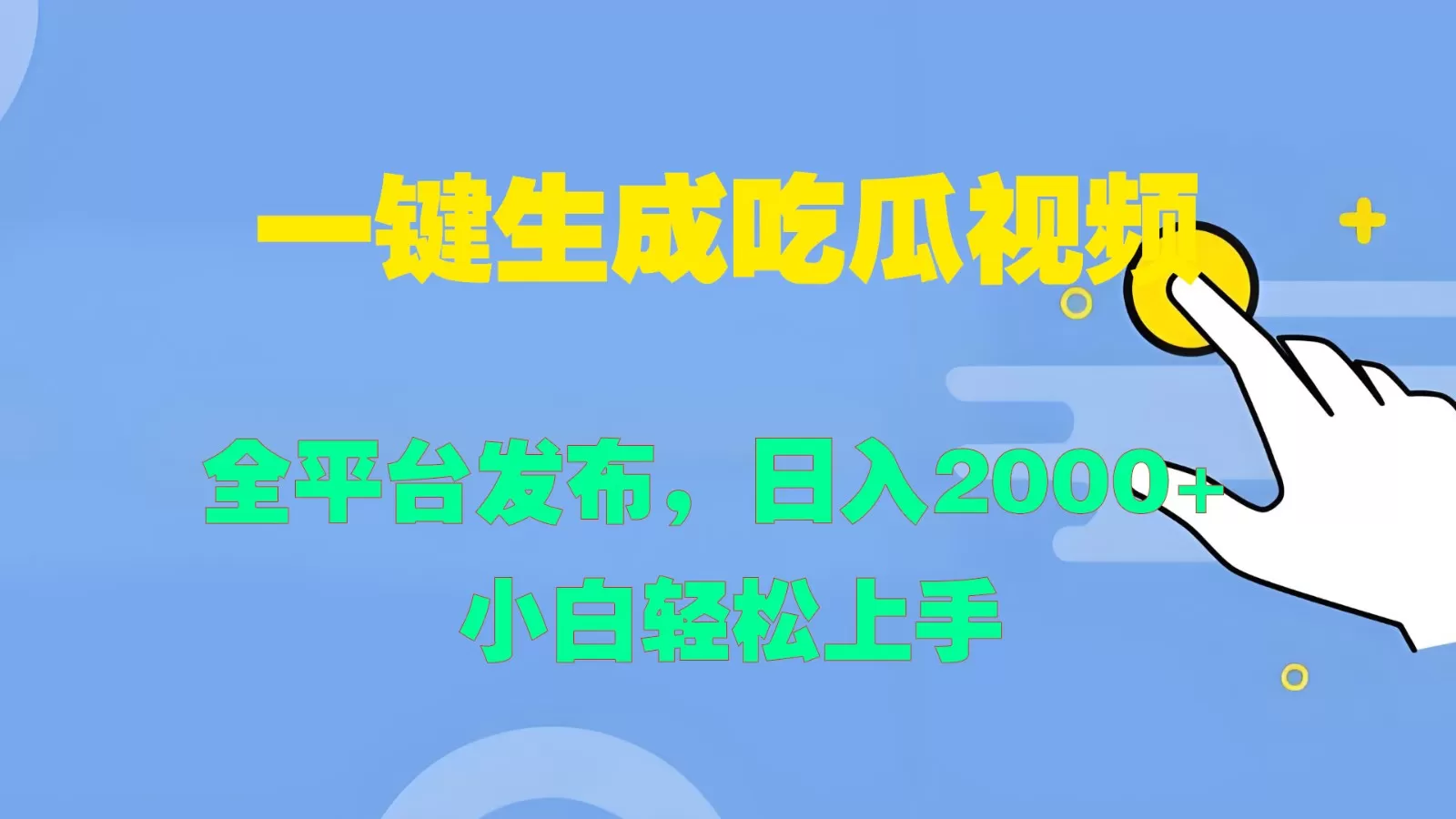 一键生成吃瓜视频，全平台发布，日入2000+ 小白轻松上手 - 淘客掘金网-淘客掘金网