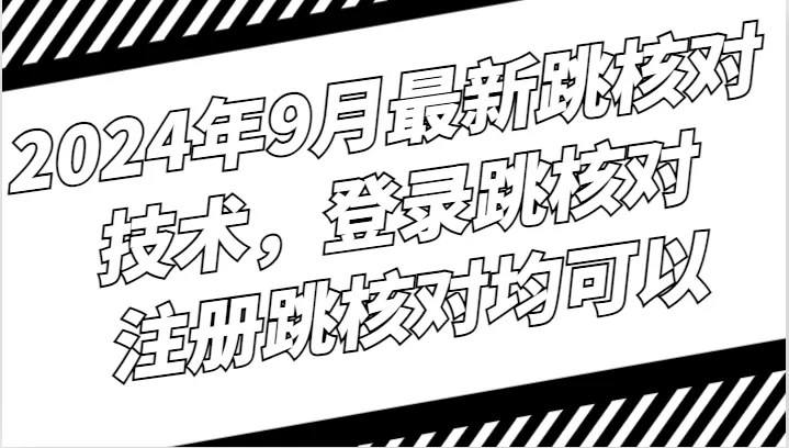 2024年9月最新跳核对技术，登录跳核对，注册跳核对均可以 - 淘客掘金网-淘客掘金网