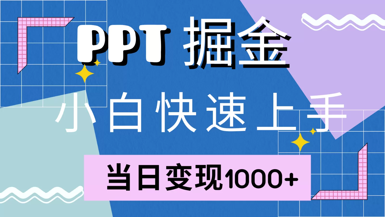 快速上手！小红书简单售卖PPT，当日变现1000+，就靠它(附1W套PPT模板) - 淘客掘金网-淘客掘金网