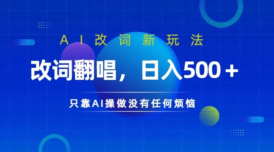 仅靠AI拆解改词翻唱！就能日入500＋     火爆的AI翻唱改词玩法来了 - 淘客掘金网-淘客掘金网