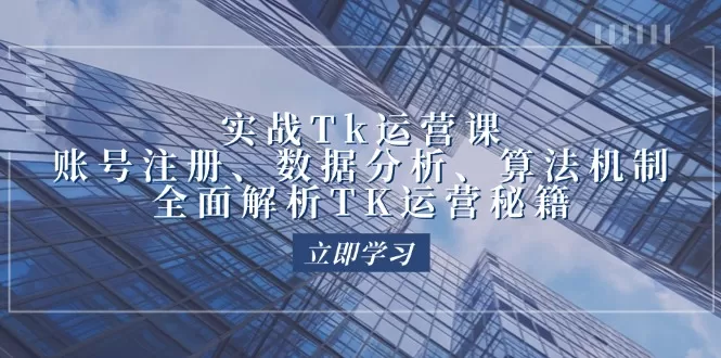 实战Tk运营实操：账号注册、数据分析、算法机制，全面解析TK运营秘籍 - 淘客掘金网-淘客掘金网