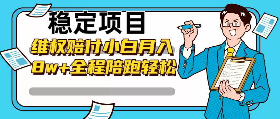 稳定项目维权赔付，小白月入8w+，轻松操作全程陪跑 - 淘客掘金网-淘客掘金网