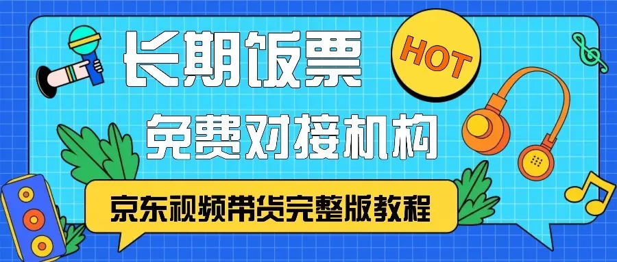 京东视频带货完整版教程，长期饭票、免费对接机构 - 淘客掘金网-淘客掘金网