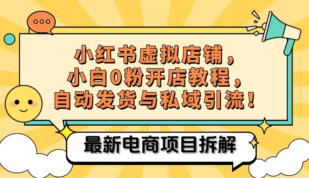 小红书电商，小白虚拟类目店铺教程，被动收益+私域引流 - 淘客掘金网-淘客掘金网