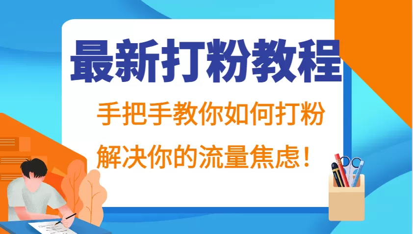 最新打粉教程，手把手教你如何打粉，解决你的流量焦虑！ - 淘客掘金网-淘客掘金网