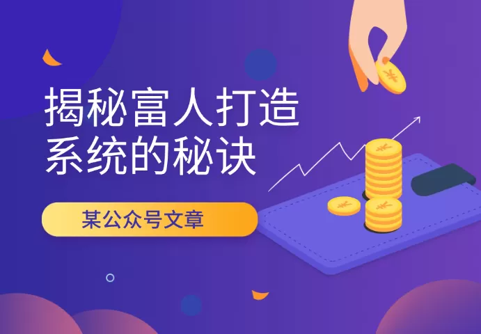 某公众号文章：《揭秘富人打造系统的秘诀》 - 淘客掘金网-淘客掘金网