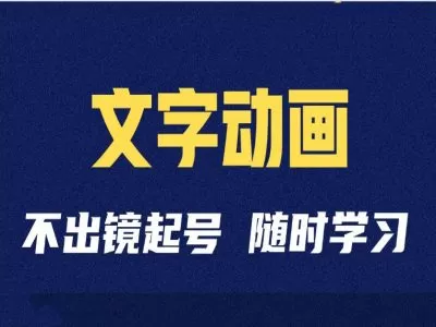 短视频剪辑术：抖音文字动画类短视频账号制作运营全流程 - 淘客掘金网-淘客掘金网