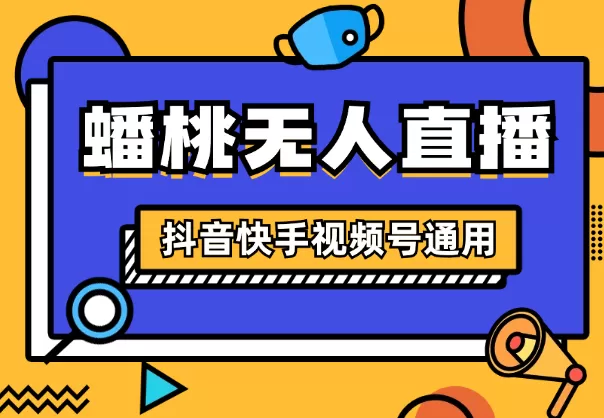 2024年蟠桃大会无人直播玩法，抖音、快手、视频号通用 - 淘客掘金网-淘客掘金网