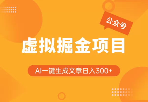 公众号虚拟掘金项目，用AI一键生成文章，日入300+可批量操作 - 淘客掘金网-淘客掘金网