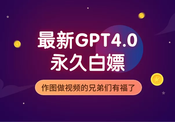 2024最新GPT4.0永久白嫖，作图做视频的兄弟们有福了 - 淘客掘金网-淘客掘金网