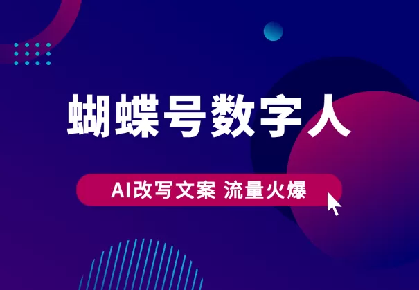 蝴蝶号数字人，AI改写文案，再也不用费劲录口播，流量火爆 - 淘客掘金网-淘客掘金网