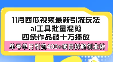 （13245期）西瓜视频最新玩法，全新蓝海赛道，简单好上手，单号单日轻松引流400+创… - 淘客掘金网-淘客掘金网