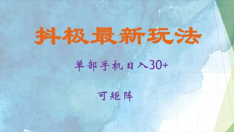 抖极单部日入30+，可矩阵操作，当日见收益【揭秘】 - 淘客掘金网-淘客掘金网