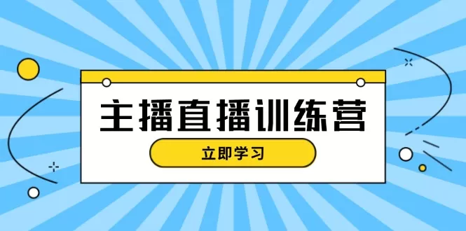 （13241期）主播直播特训营：抖音直播间运营知识+开播准备+流量考核，轻松上手 - 淘客掘金网-淘客掘金网