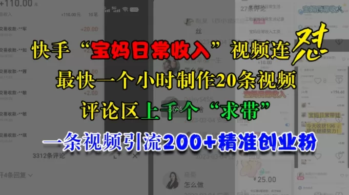 快手“宝妈日常收入”视频连怼，一个小时制作20条视频，评论区上千个“求带”，一条视频引流200+精准创业粉 - 淘客掘金网-淘客掘金网