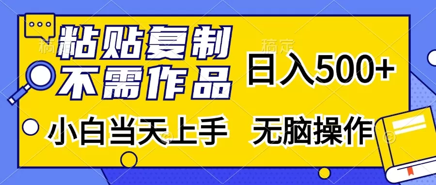 （13242期）粘贴复制，无需作品，日入500+，小白当天上手，无脑操作 - 淘客掘金网-淘客掘金网