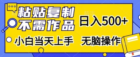 粘贴复制，无需作品，日入500+，小白当天上手，无脑操作 - 淘客掘金网-淘客掘金网