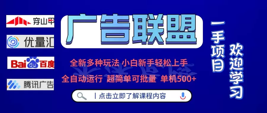 （13258期）广告联盟 全新多种玩法 单机500+ 全自动运行 可批量运行 - 淘客掘金网-淘客掘金网