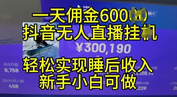 2024年11月抖音无人直播带货挂JI，小白的梦想之路，全天24小时收益不间断实现真正管道收益【揭秘】 - 淘客掘金网-淘客掘金网