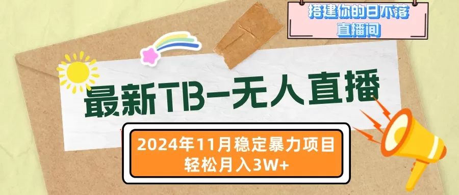 （13243期）最新TB-无人直播 11月最新，打造你的日不落直播间，轻松月入3W+ - 淘客掘金网-淘客掘金网