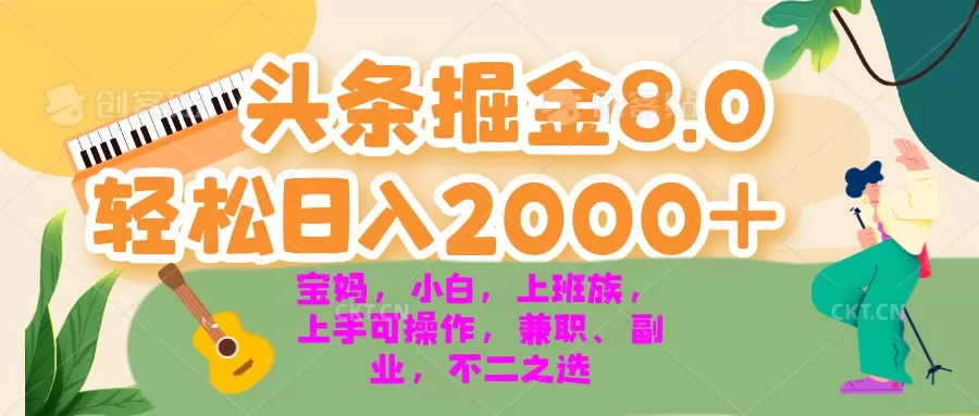 （13252期）今日头条掘金8.0最新玩法 轻松日入2000+ 小白，宝妈，上班族都可以轻松… - 淘客掘金网-淘客掘金网