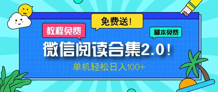 （13244期）微信阅读2.0！项目免费送，单机日入100+ - 淘客掘金网-淘客掘金网