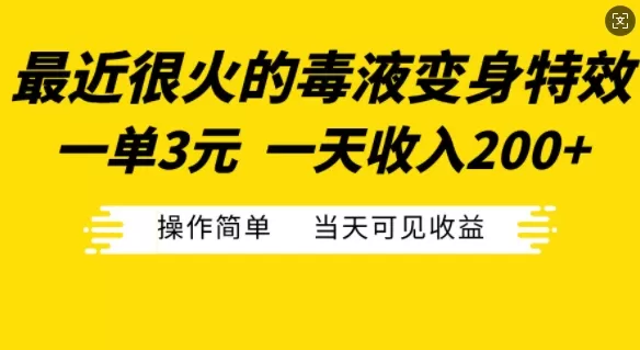 最近很火的毒液变身特效，一单3元，一天收入200+，操作简单当天可见收益 - 淘客掘金网-淘客掘金网