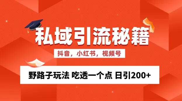 私域流量的精准化获客方法 野路子玩法 吃透一个点 日引200+ 【揭秘】 - 淘客掘金网-淘客掘金网