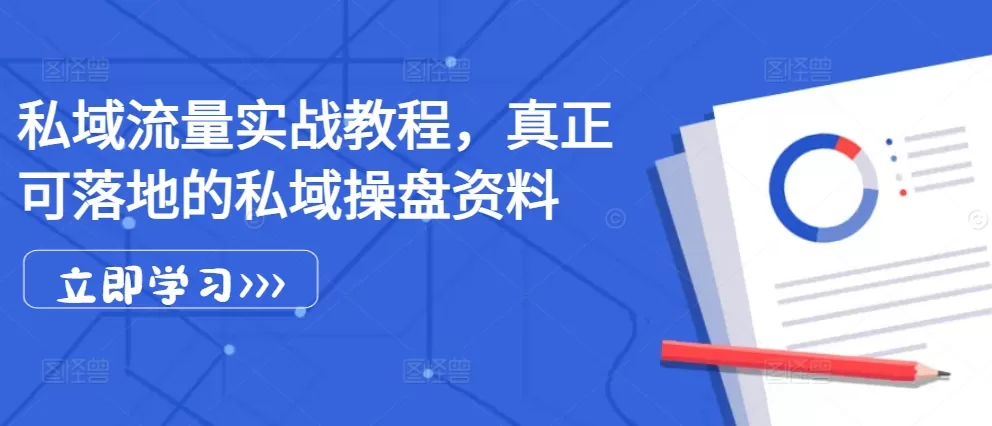 私域流量实战教程，真正可落地的私域操盘资料 - 淘客掘金网-淘客掘金网