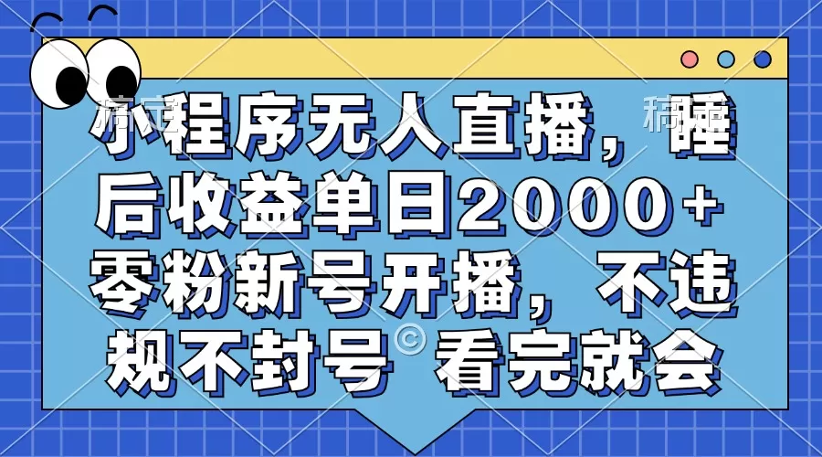 （13251期）小程序无人直播，睡后收益单日2000+ 零粉新号开播，不违规不封号 看完就会 - 淘客掘金网-淘客掘金网