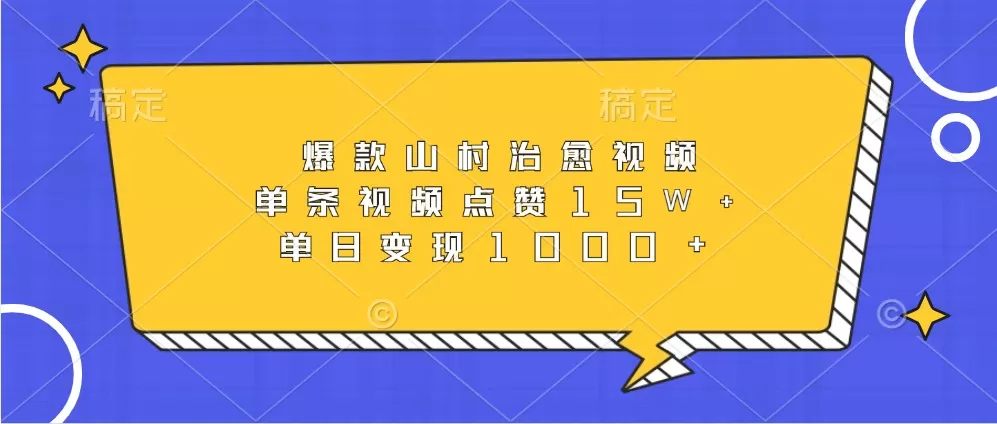 爆款山村治愈视频，单条视频点赞15W+，单日变现1000+ - 淘客掘金网-淘客掘金网