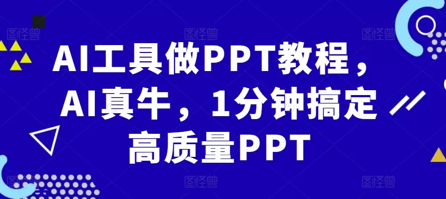 AI工具做PPT教程，AI真牛，1分钟搞定高质量PPT - 淘客掘金网-淘客掘金网