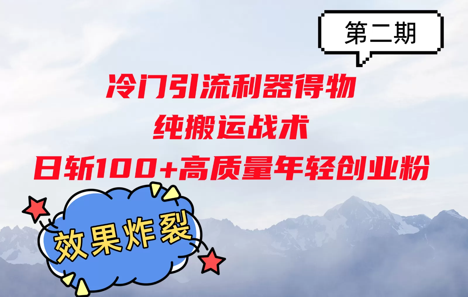 冷门引流利器得物，纯搬运战术日斩100+高质量年轻创业粉，效果炸裂！ - 淘客掘金网-淘客掘金网