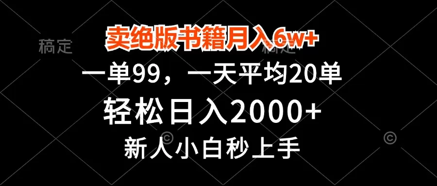 （13254期）卖绝版书籍月入6w+，一单99，轻松日入2000+，新人小白秒上手 - 淘客掘金网-淘客掘金网