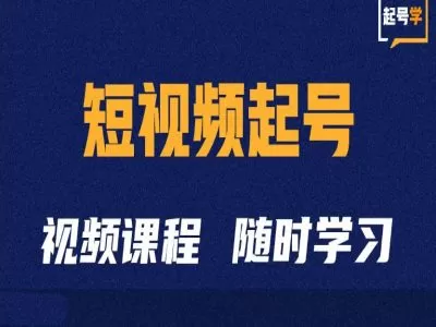 短视频起号学：抖音短视频起号方法和运营技巧 - 淘客掘金网-淘客掘金网