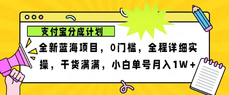 2024年下半年新风口，支付宝分成计划项目玩法，轻松月入1w+ - 淘客掘金网-淘客掘金网