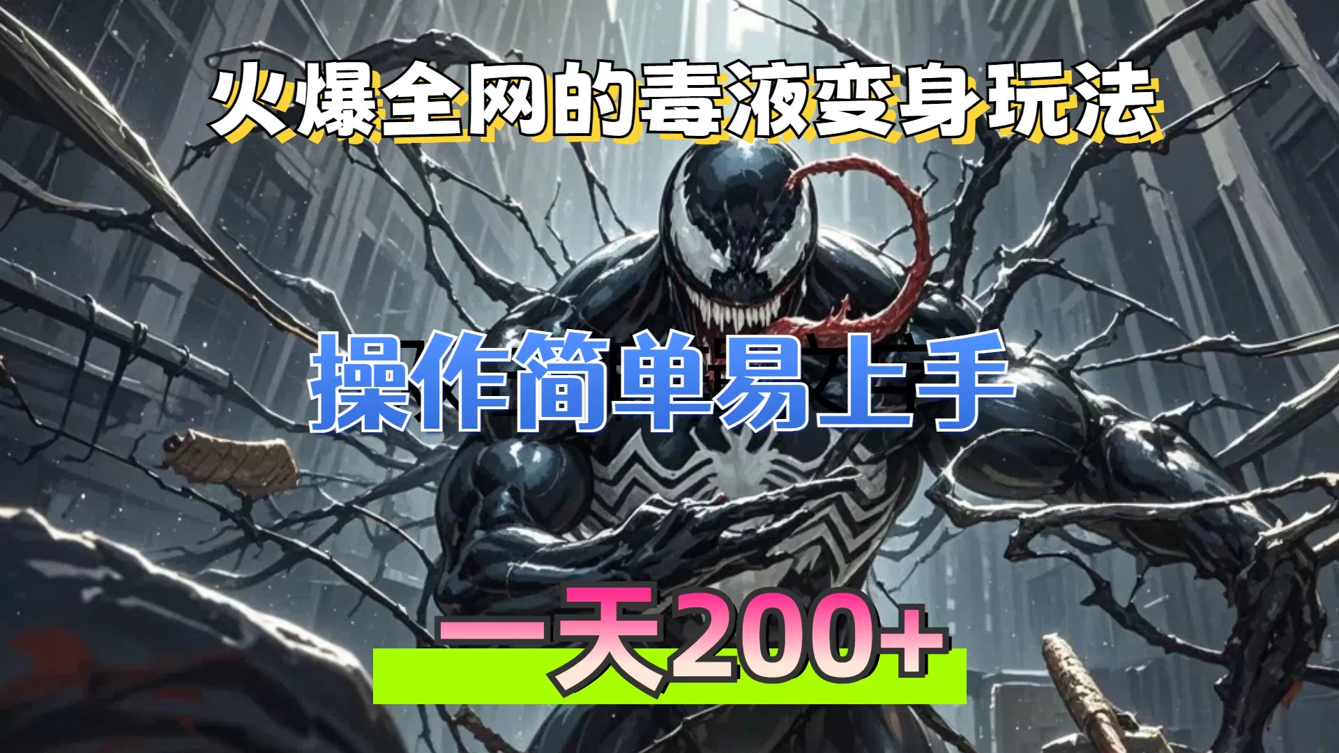 （13261期）火爆全网的毒液变身特效新玩法，操作简单易上手，一天200+ - 淘客掘金网-淘客掘金网