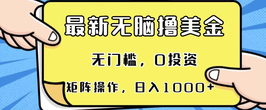 （13268期）最新无脑撸美金项目，无门槛，0投资，可矩阵操作，单日收入可达1000+ - 淘客掘金网-淘客掘金网